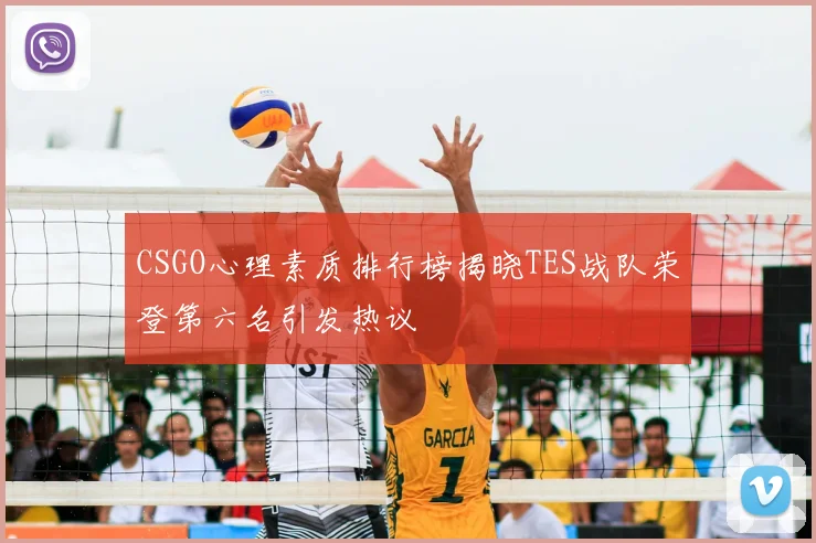 CSGO心理素质排行榜揭晓TES战队荣登第六名引发热议