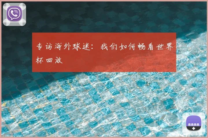专访海外球迷:我们如何畅看世界杯回放