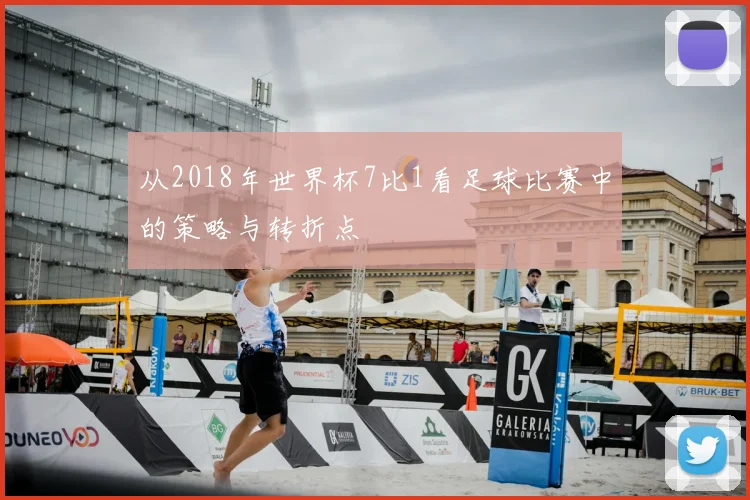 从2018年世界杯7比1看足球比赛中的策略与转折点