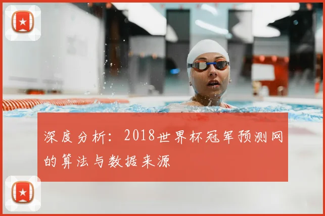 深度分析：2018世界杯冠军预测网的算法与数据来源