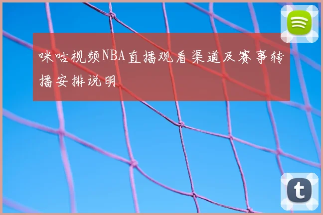 咪咕视频NBA直播观看渠道及赛事转播安排说明