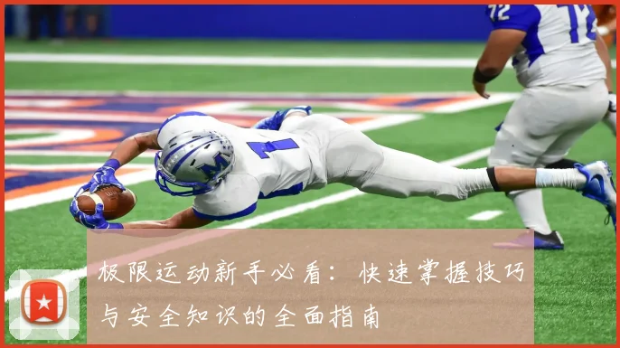 极限运动新手必看：快速掌握技巧与安全知识的全面指南