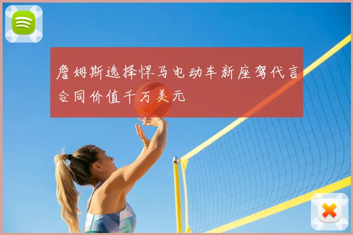 詹姆斯选择悍马电动车新座驾代言合同价值千万美元