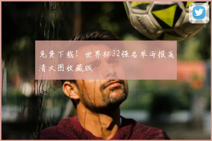 免费下载！世界杯32强名单海报高清大图收藏版