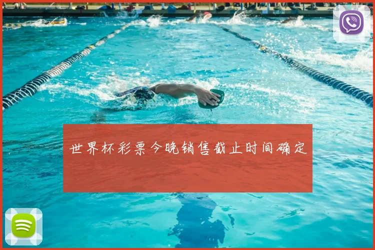 世界杯彩票今晚销售截止时间确定