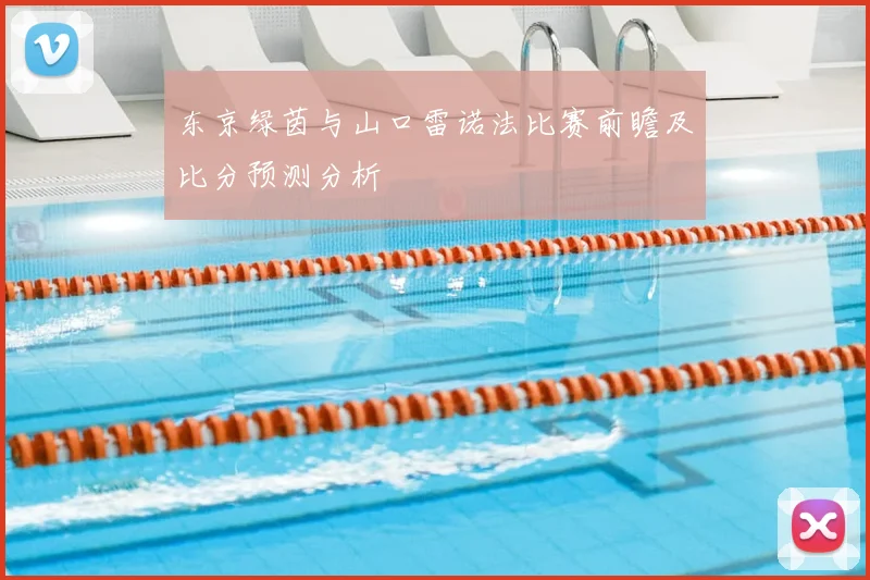 东京绿茵与山口雷诺法比赛前瞻及比分预测分析