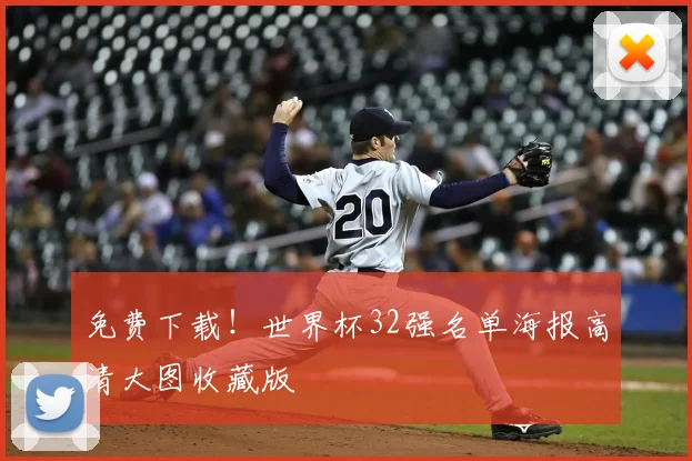 免费下载！世界杯32强名单海报高清大图收藏版