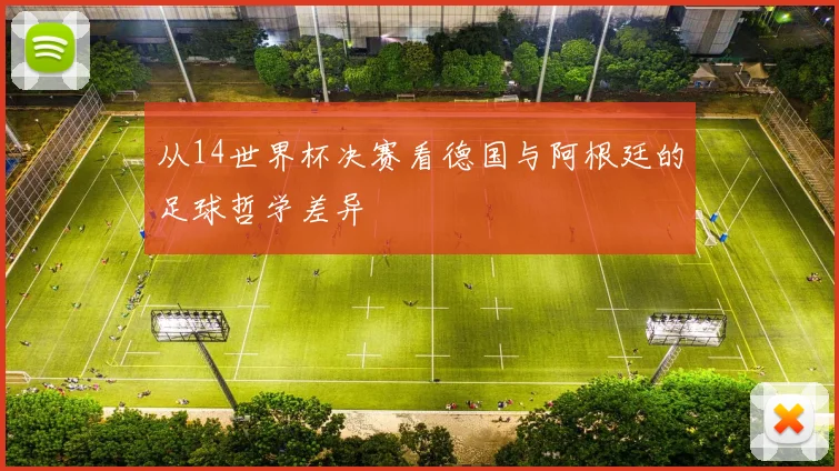 从14世界杯决赛看德国与阿根廷的足球哲学差异