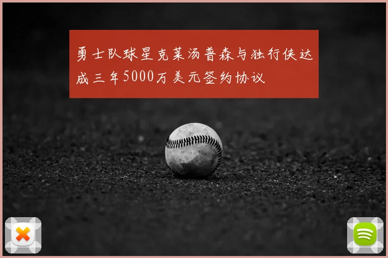 勇士队球星克莱汤普森与独行侠达成三年5000万美元签约协议