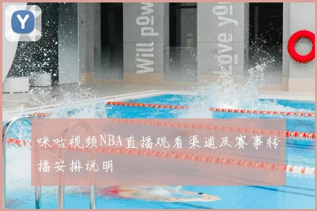 咪咕视频NBA直播观看渠道及赛事转播安排说明