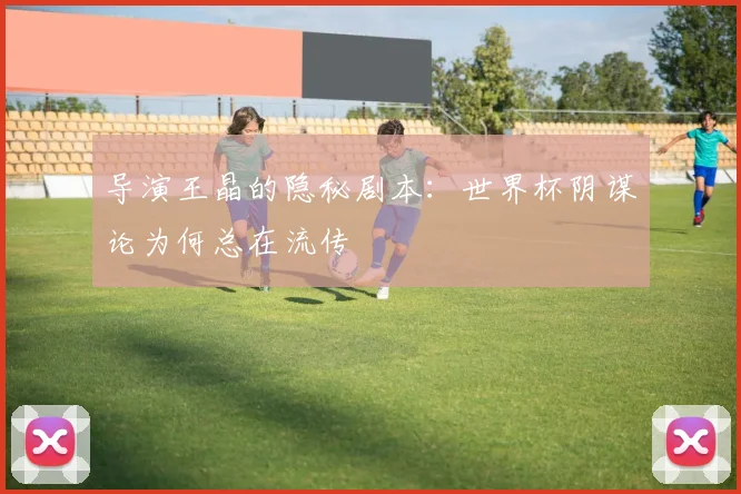 导演王晶的隐秘剧本：世界杯阴谋论为何总在流传