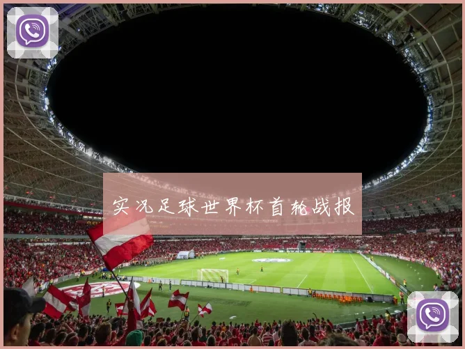 实况足球世界杯首轮战报