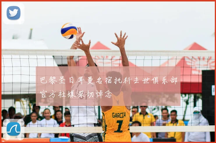 巴黎圣日耳曼名宿托科去世俱乐部官方社媒深切悼念