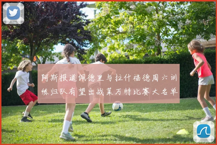 阿斯报道佩德里与拉什福德周六训练归队有望出战莱万特比赛大名单