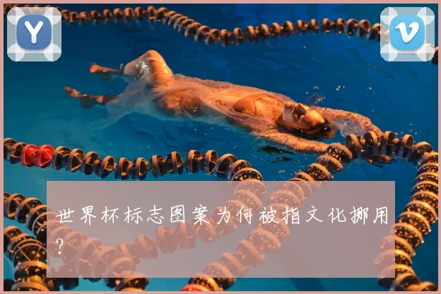 世界杯标志图案为何被指文化挪用?