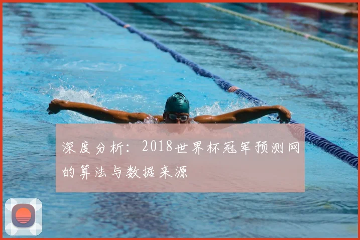 深度分析：2018世界杯冠军预测网的算法与数据来源