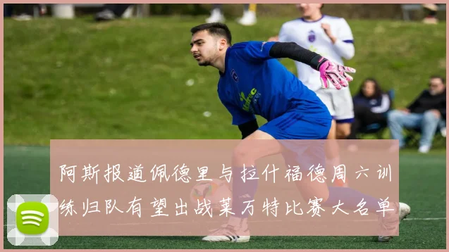 阿斯报道佩德里与拉什福德周六训练归队有望出战莱万特比赛大名单