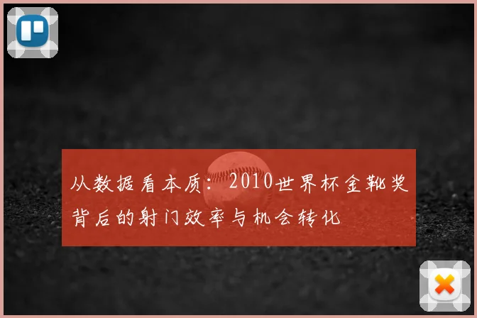 从数据看本质：2010世界杯金靴奖背后的射门效率与机会转化
