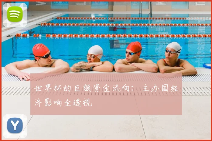 世界杯的巨额资金流向：主办国经济影响全透视