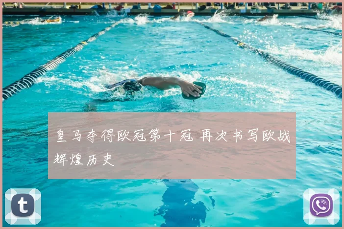 皇马夺得欧冠第十冠 再次书写欧战辉煌历史