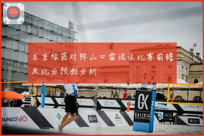 东京绿茵对阵山口雷诺法比赛前瞻及比分预测分析