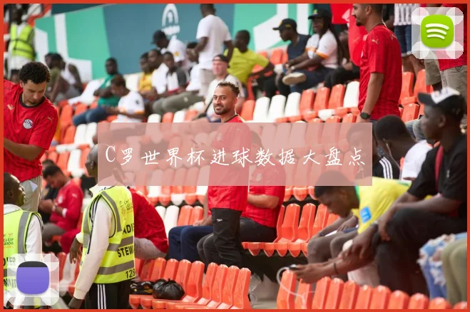 C罗世界杯进球数据大盘点