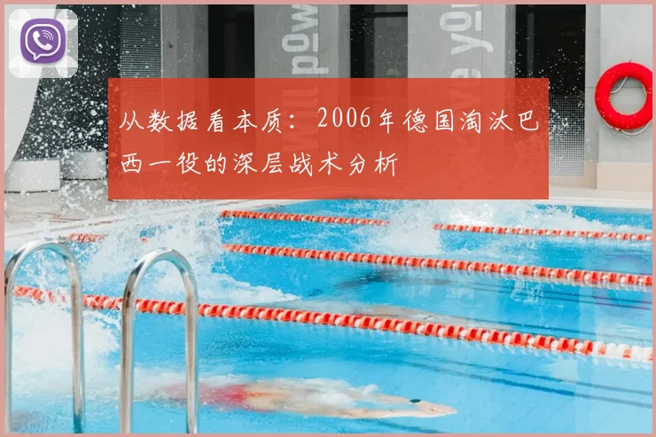 从数据看本质：2006年德国淘汰巴西一役的深层战术分析