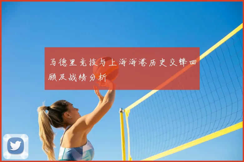 马德里竞技与上海海港历史交锋回顾及战绩分析