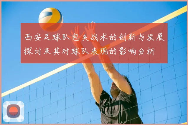 西安足球队包夹战术的创新与发展探讨及其对球队表现的影响分析