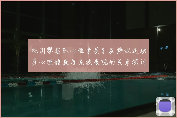 杭州攀岩队心理素质引发热议运动员心理健康与竞技表现的关系探讨