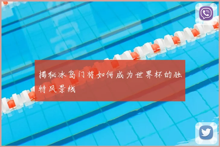 揭秘冰岛门将如何成为世界杯的独特风景线
