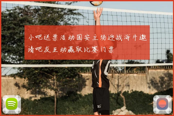 小吧送票活动国安主场迎战海牛邀请吧友互动赢取比赛门票