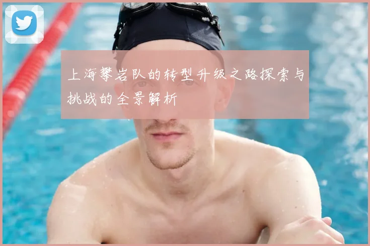 上海攀岩队的转型升级之路探索与挑战的全景解析
