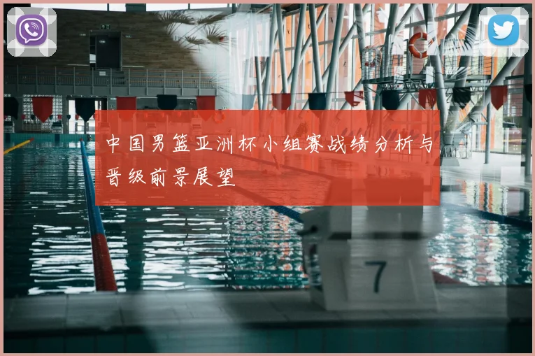 中国男篮亚洲杯小组赛战绩分析与晋级前景展望