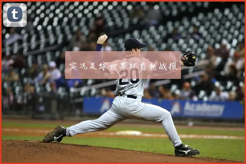 实况足球世界杯首轮战报