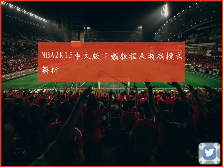 NBA2K15中文版下载教程及游戏模式解析