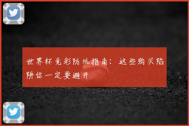 世界杯竞彩防坑指南：这些购买陷阱你一定要避开
