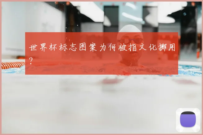 世界杯标志图案为何被指文化挪用？